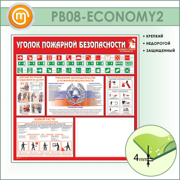 Стенд «Уголок пожарной безопасности» с карманом А3 формата (PB-08-ECONOMY2)