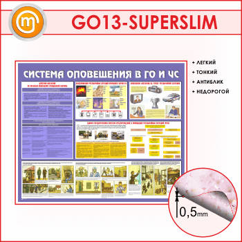 Стенд «Система оповещения в ГО и ЧС» (GO-13-SUPERSLIM)