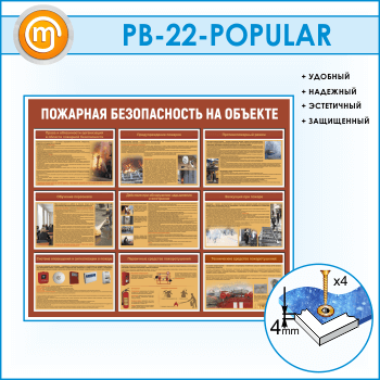 Стенд «Пожарная безопасность на объекте» (PB-22)