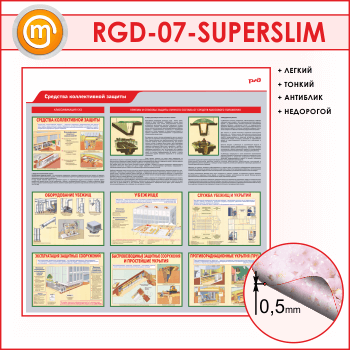 Стенд «Средства коллективной защиты» (RGD-07-SUPERSLIM)