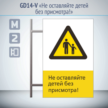 Знак «Не оставляйте детей без присмотра!», GD14-V (двусторонний вертикальный, 450х700 мм, металл, на раме с боковым креплением)