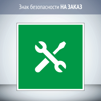 Знак медицинского и санитарного назначения НА ЗАКАЗ