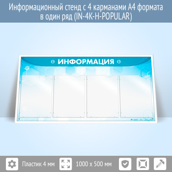 Информационный стенд с 4 карманами А4 формата в один ряд (IN-4K-H)