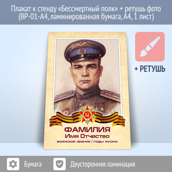 Плакат к стенду «Бессмертный полк» + ретушь фото (BP-01-A4, ламинированная бумага, А4, 1 лист)