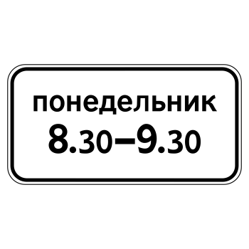 Дорожный знак 8.5.7 «Время действия» (металл 0,8 мм, I типоразмер: 300х600 мм, С/О пленка: тип А инженерная)