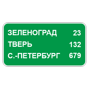 Дорожный знак 6.12 «Указатель расстояний» (металл 0,8 мм, С/О пленка: тип Б высокоинтенсивная)