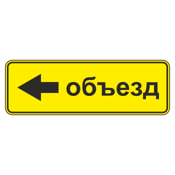 Дорожный знак 6.18.3 «Направление объезда» (металл 0,8 мм, III типоразмер: 450х1350 мм, С/О пленка: тип Б высокоинтенсивная)