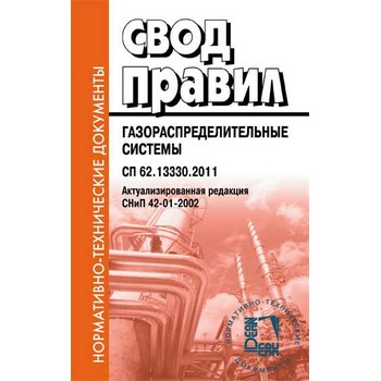 ��������������������� �������. ���� ������. �� 62.13330.2011. ����������������� �������� ���� 42-01-2002 (� �������� �� 03.12.2016) (��-94)