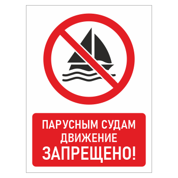 Знак «Парусным судам движение запрещено!», БВ-22 (пластик 2 мм, 400х600 мм)