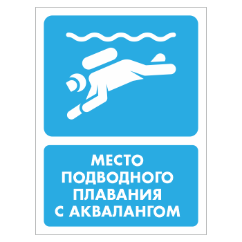 Знак «Место подводного плавания с аквалангом», БВ-42 (металл, 400х600 мм)