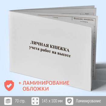 Личная книжка учета работ на высоте (с ламинированием обложки, ЛК-1-л)