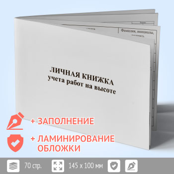 Личная книжка учета работ на высоте (с ламинированием обложки и заполнением, ЛК-1-лз)