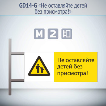 Знак «Не оставляйте детей без присмотра!», GD14-G (двусторонний горизонтальный, 540х220 мм, металл, на раме с боковым креплением)