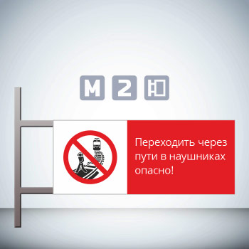 Знак «Переходить через пути в наушниках опасно!», GD21-G (двусторонний горизонтальный, 540х220 мм, металл, на раме с боковым креплением)