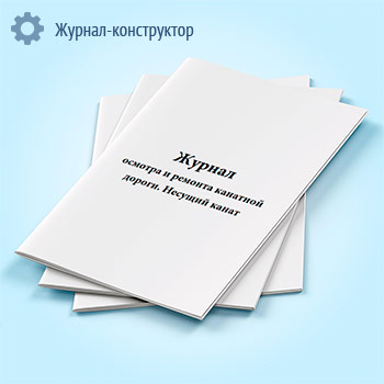 Журнал осмотра и ремонта канатной дороги. Несущий канат (форма № 1)