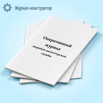 Оперативный журнал аварийно-диспетчерской службы