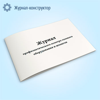 Журнал профилактического осмотра газового оборудования и шлангов