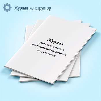 Журнал учета технического обслуживания сварочного оборудования