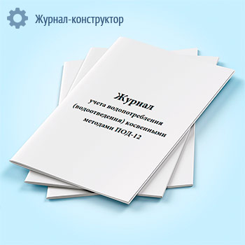 Журнал учета водопотребления (водоотведения) косвенными методами ПОД-12