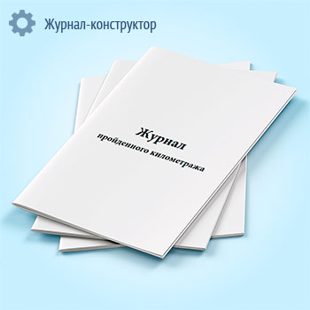 Журнал пройденного километража