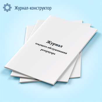 Журнал текущего обслуживания резервуара (форма Б.27)