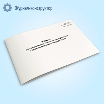 Журнал технического обслуживания газопроводов и газоиспользующего оборудования