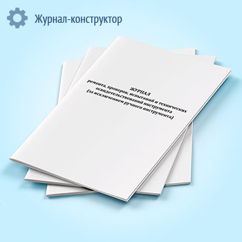 Журнал ремонта, проверок, испытаний и технических освидетельствований инструмента (за исключением ручного инструмента)