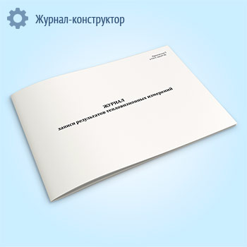 Журнал записи pезультатов тепловизионных измеpений