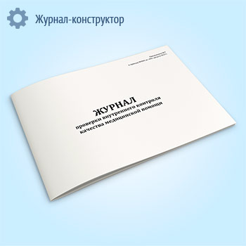 Журнал проверки внутреннего контроля качества медицинской помощи