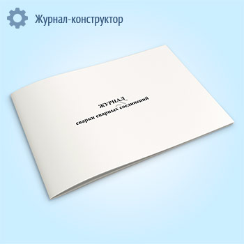 Журнал сварки сварных соединений
