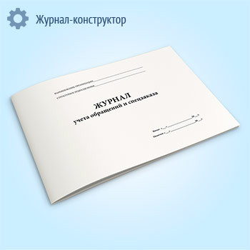 Журнал учета обращений и спецзаказа