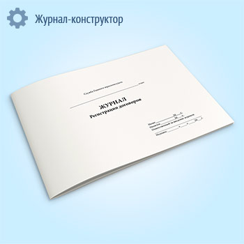Журнал регистрации договоров (Служба Главного Юрисконсульта)