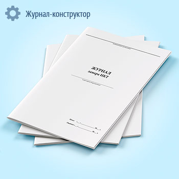 Журнал замера НКТ