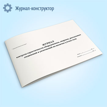 Журнал контроля герметичности оборудования, сварных, разъемных соединений и уплотнений на наличие утечек газа