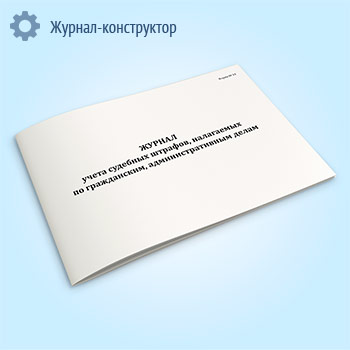 Журнал учета судебных штрафов, налагаемых по гражданским, административным делам (форма № 14)