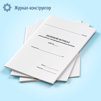 Полевой журнал учета работы электродренажной установки