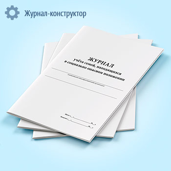 Журнал учета семей, находящихся в социально опасном положении