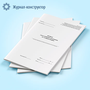 Журнал учета сообщений, поступивших по «телефону доверия»