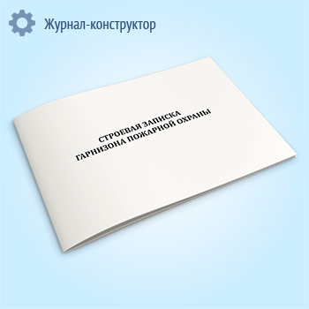 Строевая записка гарнизона пожарной охраны