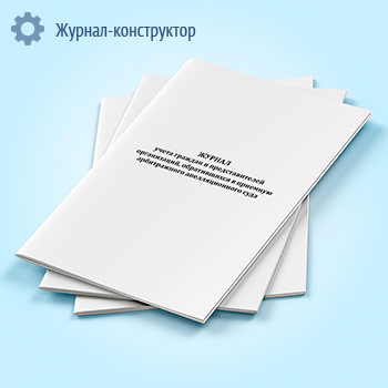 Журнал учета граждан и представителей организаций, обратившихся в приемную арбитражного апелляционного суда