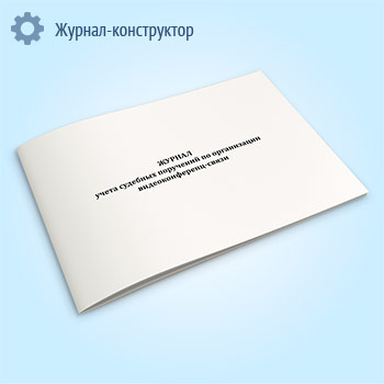 Журнал учета судебных поручений по организации видеоконференц-связи