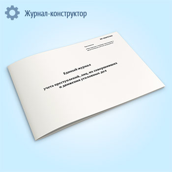 Единый журнал учета преступлений, лиц, их совершивших и движения уголовных дел