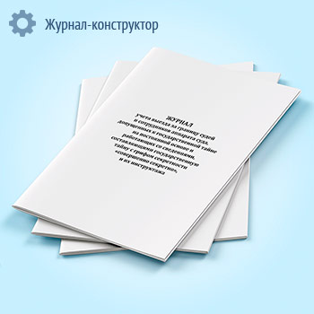 Журнал учета выезда за границу судей и сотрудников аппарата суда, допущенных к государственной тайне на постоянной основе и работающих со сведениями, составляющими государственную тайну с грифом секретности «совершенно секретно», и их инструктажа