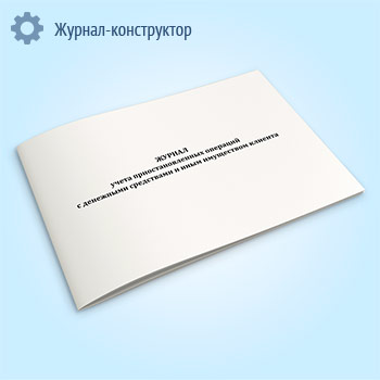 Журнал учета приостановленных операций с денежными средствами и иным имуществом клиента