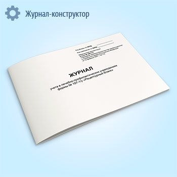 Журнал учета в лечебно-профилактических учреждениях рецептурных бланков формы № 107-1/у (форма № 306-1/у)