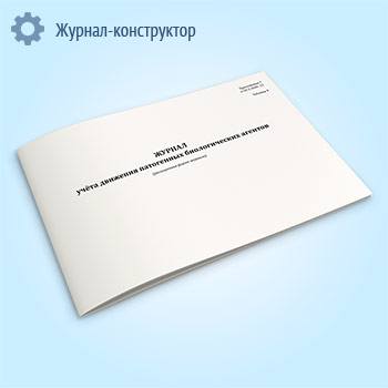 Журнал учета движения патогенных биологических агентов (СанПиН 3.3686-21, расширенная форма)