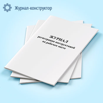 Журнал регистрации инструктажей на рабочем месте