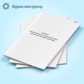 Журнал выдачи пропусков в период временного ограничения движения транспорта