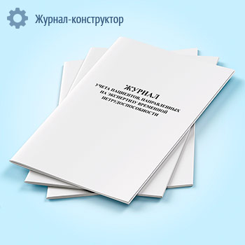 Журнал учета пациентов, направленных на экспертизу временной нетрудоспособности