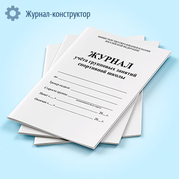 Журнал учета групповых занятий спортивной школы